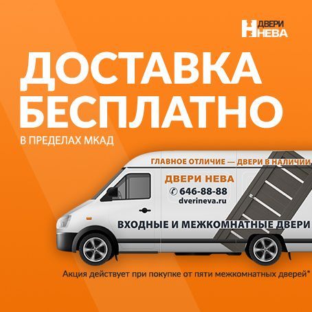 Бесплатная доставка в пределах МКАД
