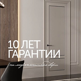  Гарантия 10 лет на двери коллекции Премьер