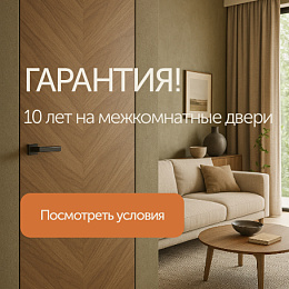  Гарантия 10 лет на двери коллекции Премьер