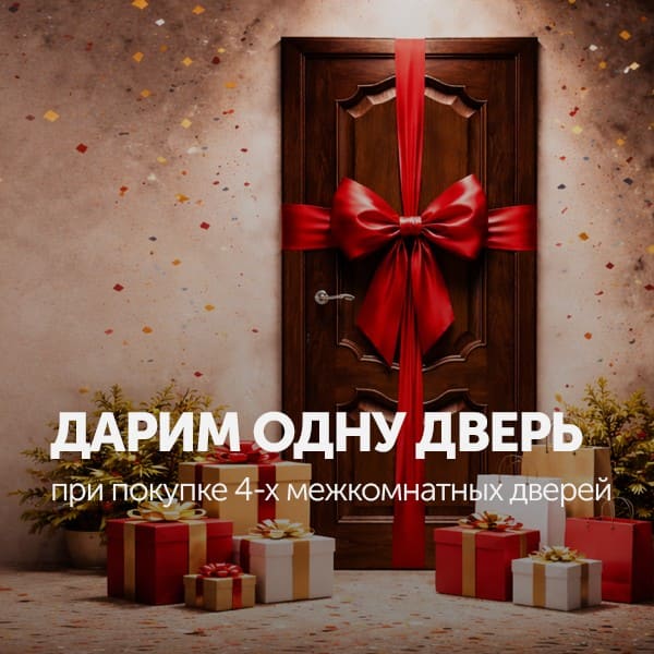 Дарим дверь бесплатно!