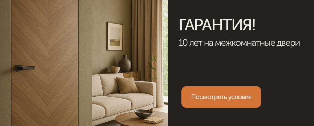 Гарантия 10 лет на двери коллекции Премьер