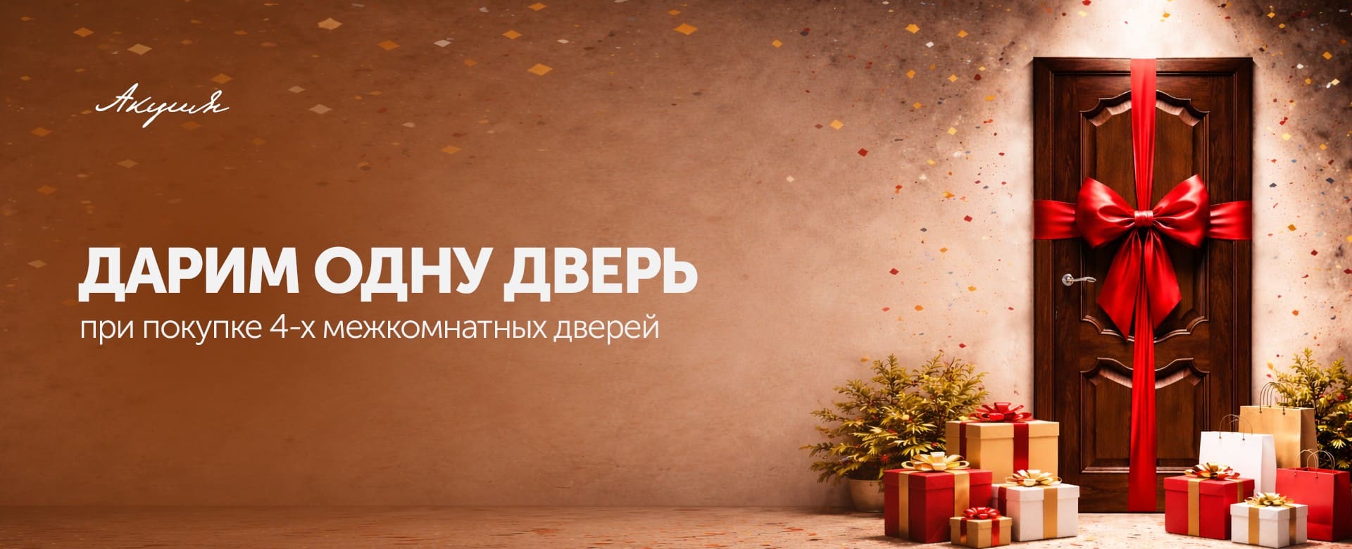 Дарим дверь бесплатно!