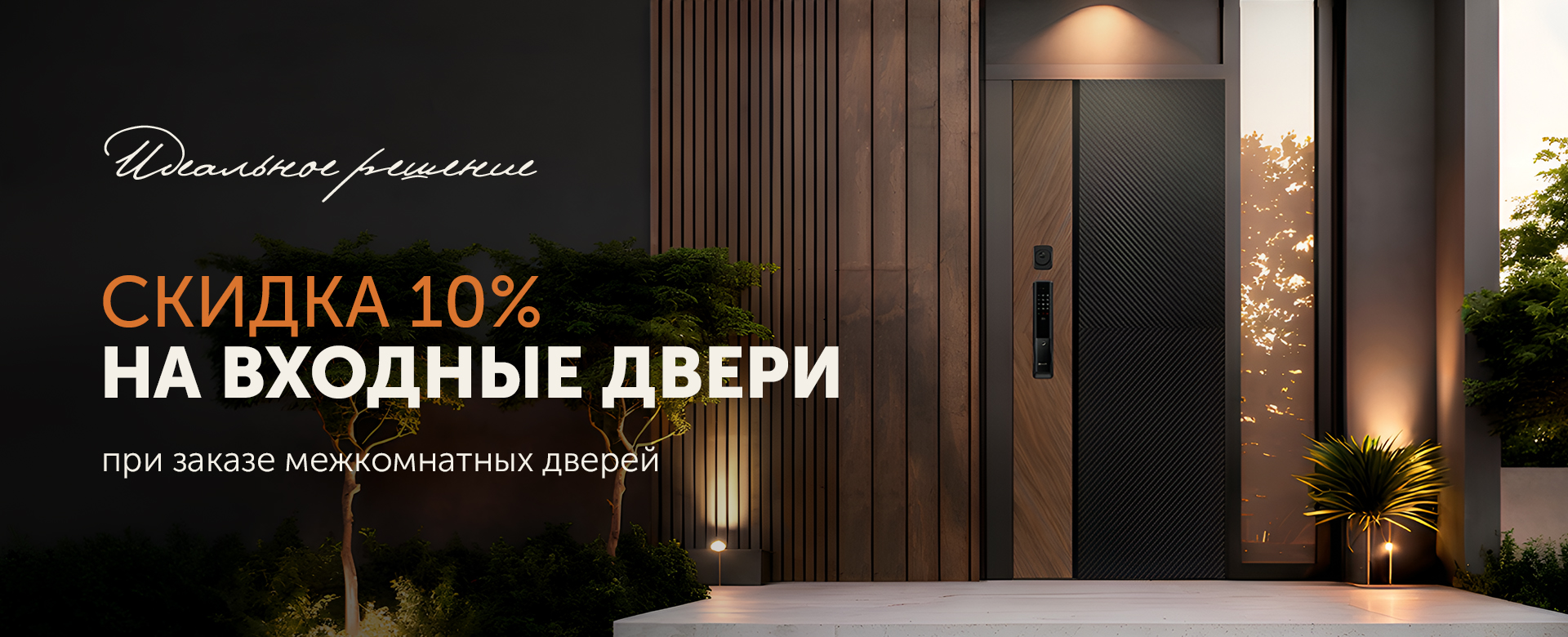 Защитите дом с выгодой!