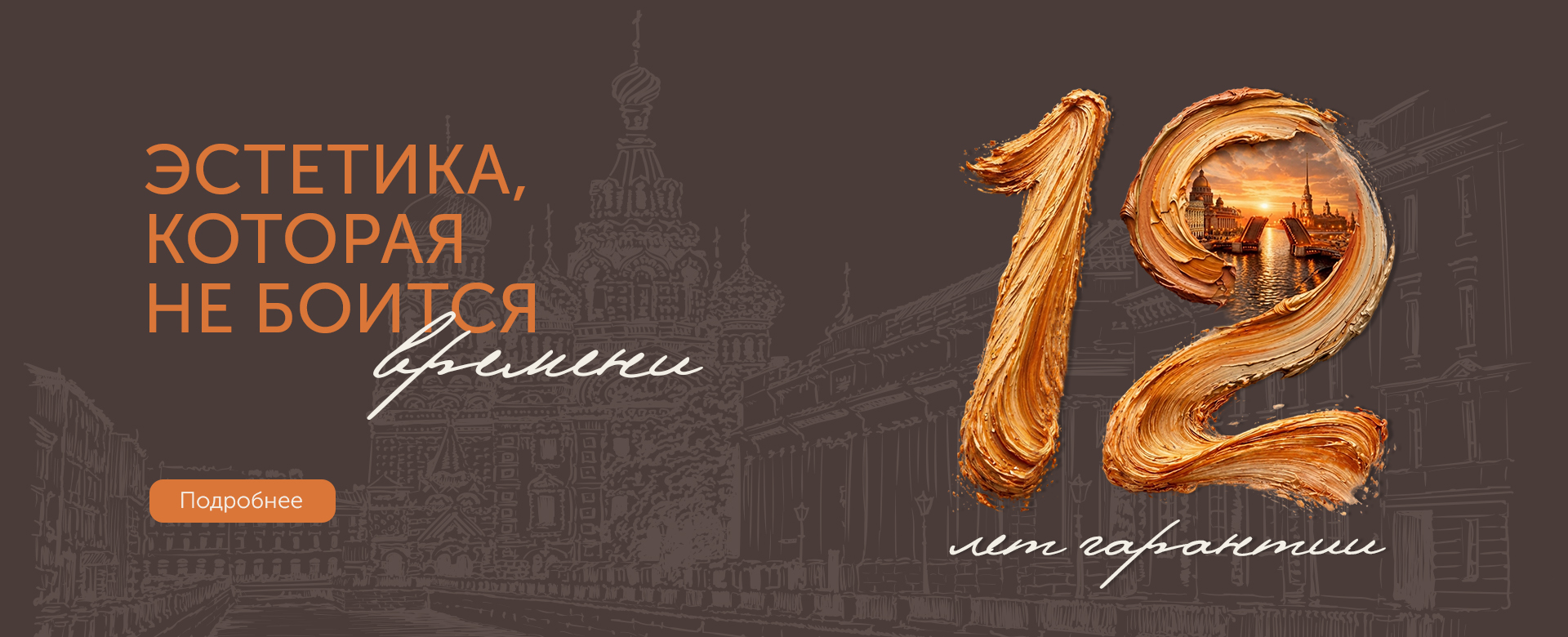 12 лет спокойствия с дверями Премьер