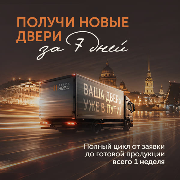 Скорость без компромиссов: ДВЕРИ ЗА НЕДЕЛЮ