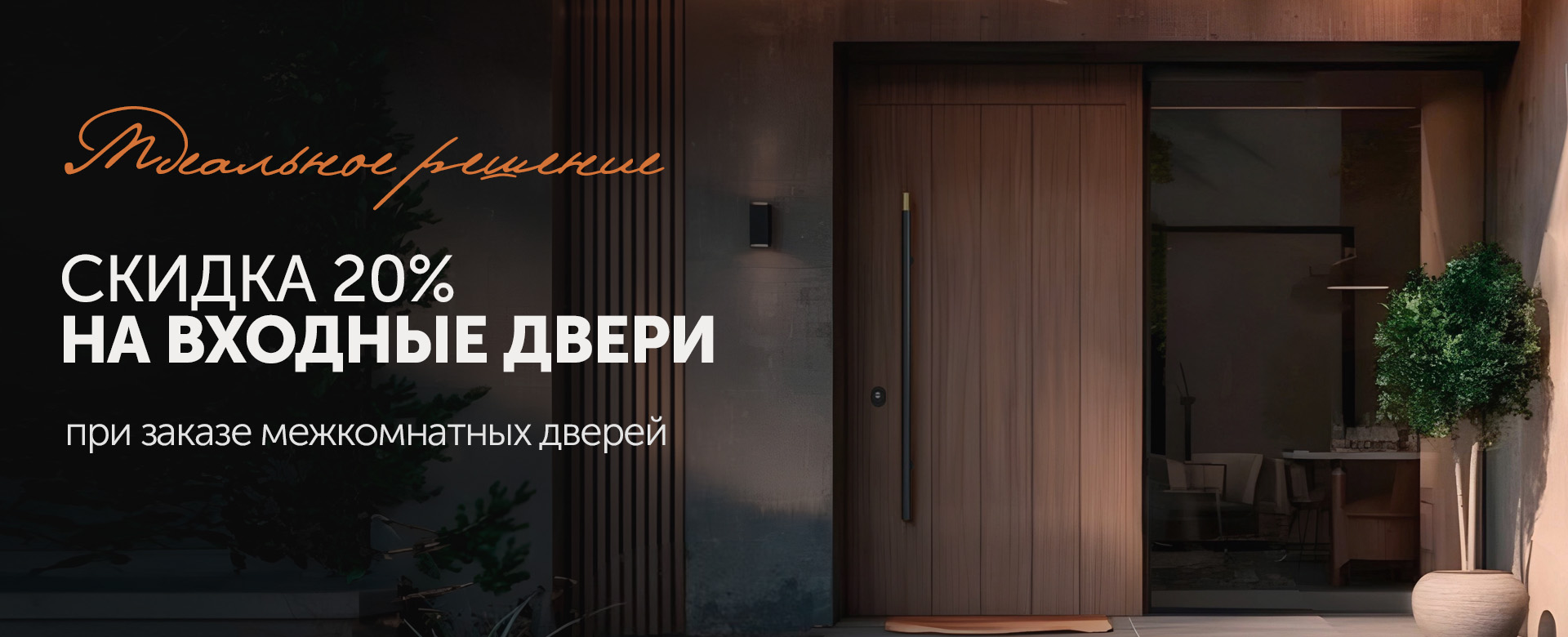 Защитите дом с выгодой!