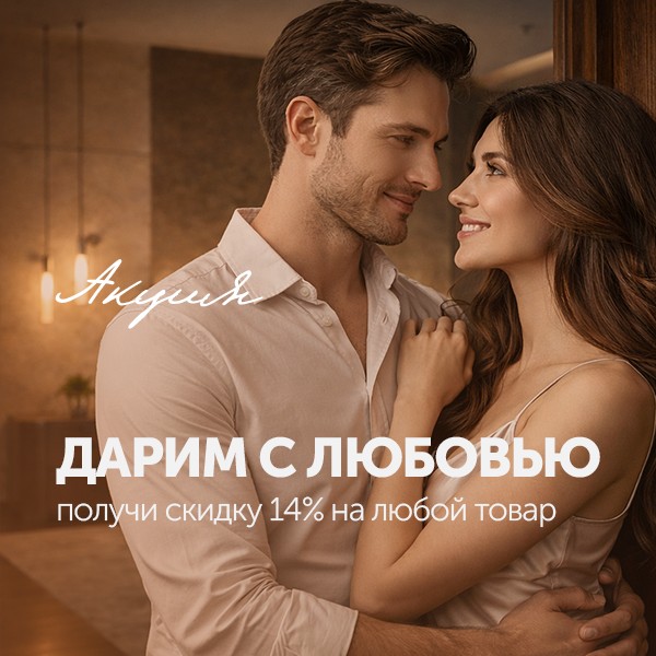 Любовь дарит скидки!