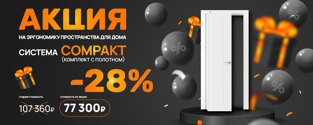 Акция -28%