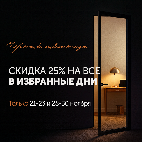 Чёрная Пятница! Грандиозная скидка 25% на все!
