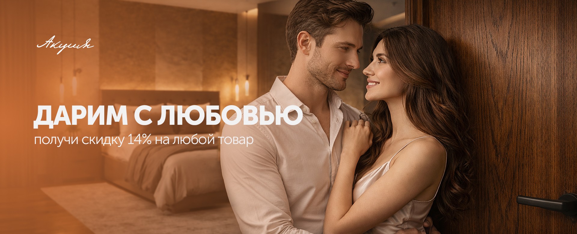 Любовь дарит скидки!