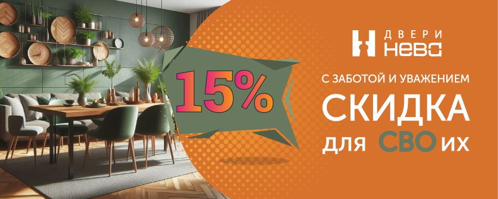 Скидка 15% для своих