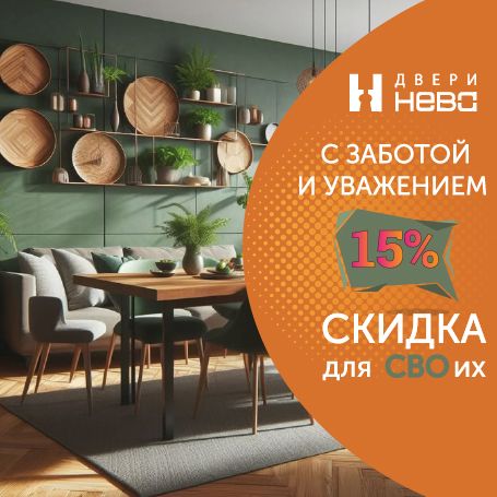 Скидка 15% для своих