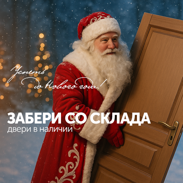 Двери в наличии