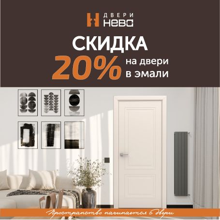 Скидка 20% на эмаль