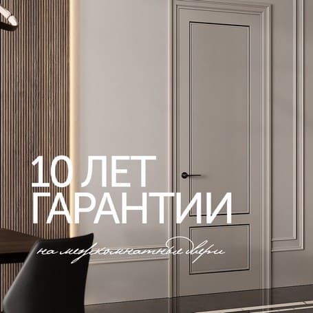 Гарантия 10 лет на двери коллекции Премьер