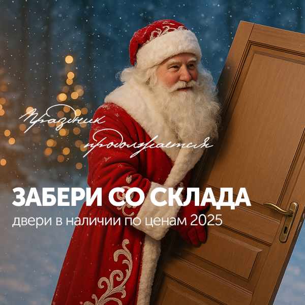 Двери в наличии