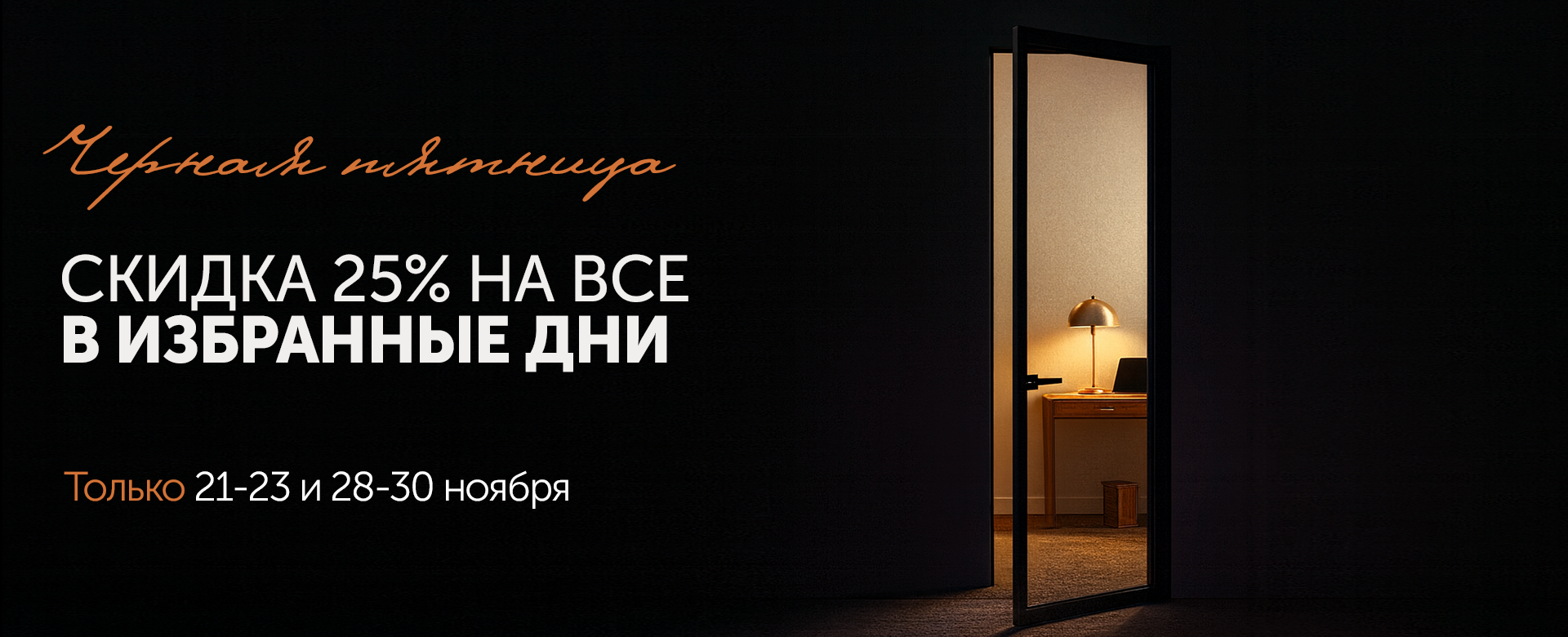 Чёрная Пятница! Грандиозная скидка 25% на все!