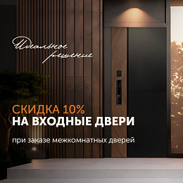 Защитите дом с выгодой!